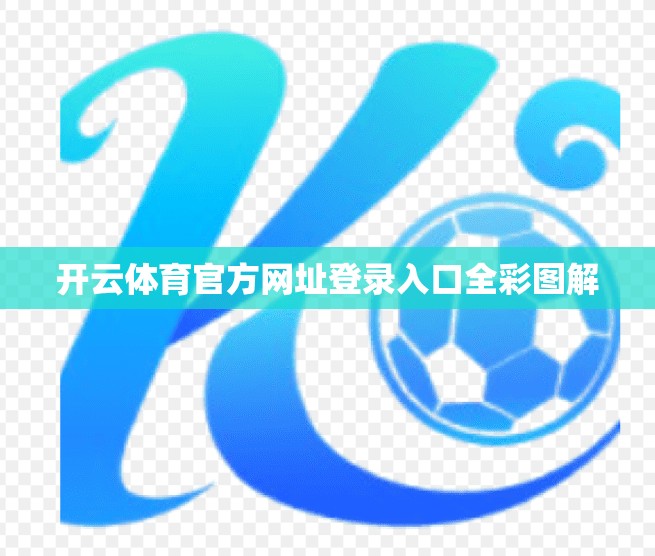 开云体育官方网址登录入口全彩图解