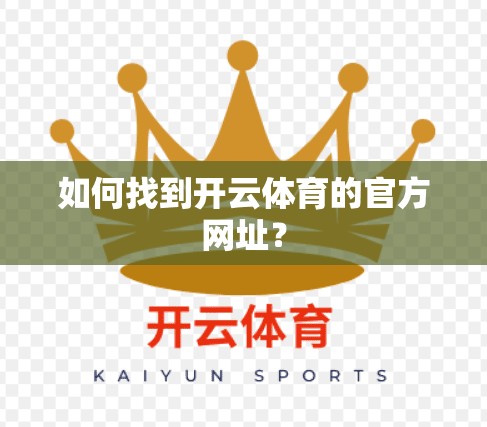 如何找到开云体育的官方网址？
