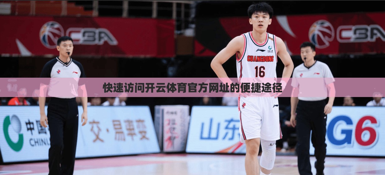 快速访问开云体育官方网址的便捷途径