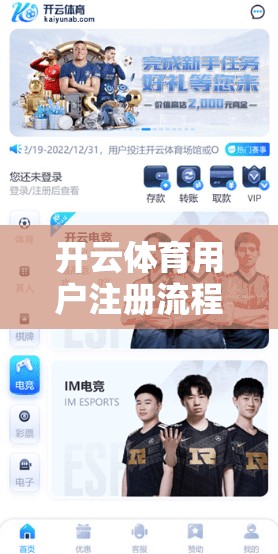 开云体育用户注册流程详解