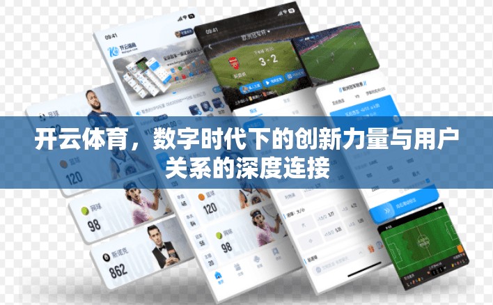 开云体育，数字时代下的创新力量与用户关系的深度连接