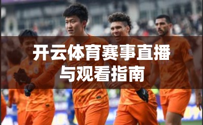 开云体育赛事直播与观看指南