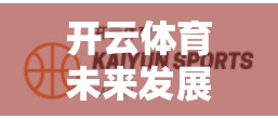 开云体育未来发展规划前瞻