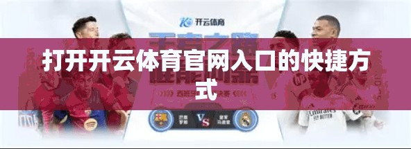 打开开云体育官网入口的快捷方式
