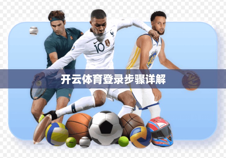 开云体育登录步骤详解