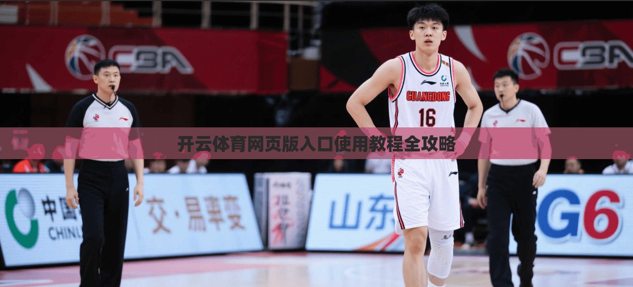 开云体育网页版入口使用教程全攻略