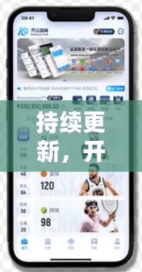 持续更新，开云体育网页版入口最新地址公布