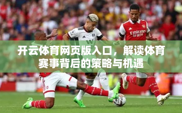 开云体育网页版入口，解读体育赛事背后的策略与机遇