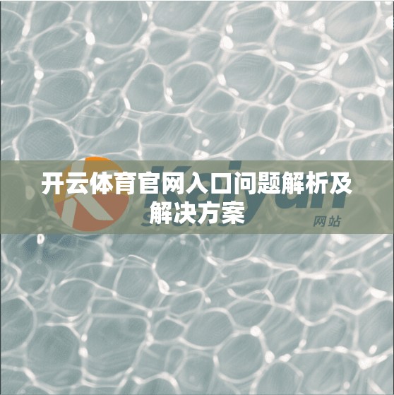 开云体育官网入口问题解析及解决方案