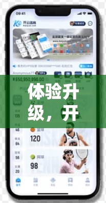 体验升级，开云体育网页版入口新功能介绍