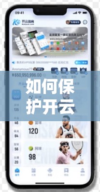 如何保护开云体育网页版入口账号安全？从技术到法律的多重防护