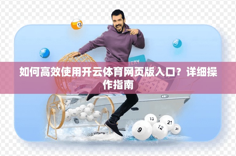 如何高效使用开云体育网页版入口？详细操作指南