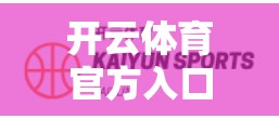 开云体育官方入口快速下载步骤详解