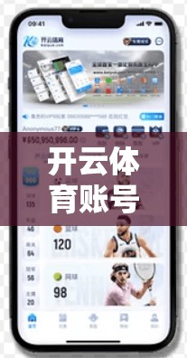 开云体育账号安全，保护个人信息，成就体育辉煌