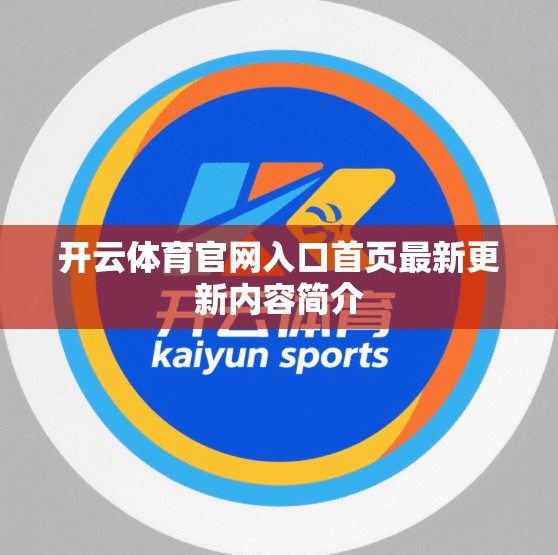 开云体育官网入口首页最新更新内容简介