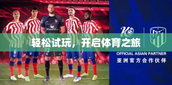 轻松试玩，开启体育之旅