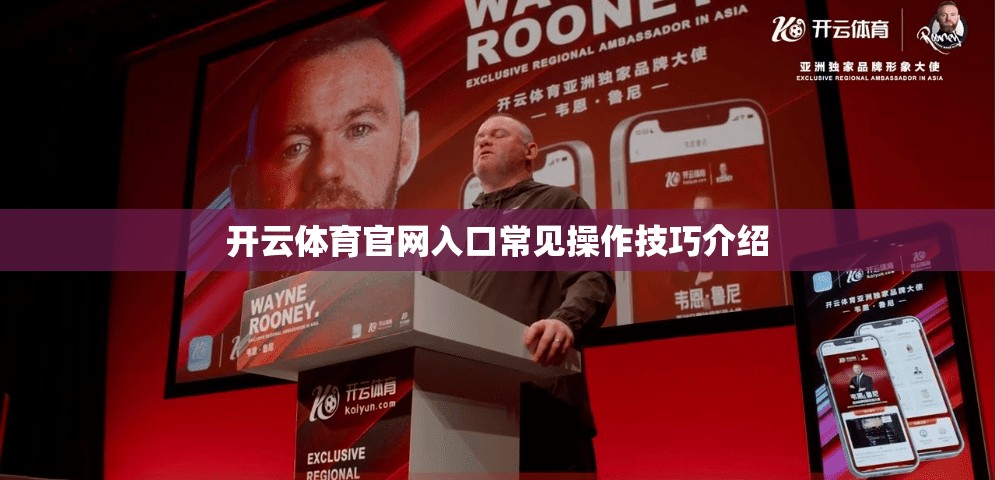 开云体育官网入口常见操作技巧介绍