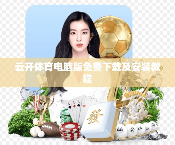 云开体育电脑版免费下载及安装教程