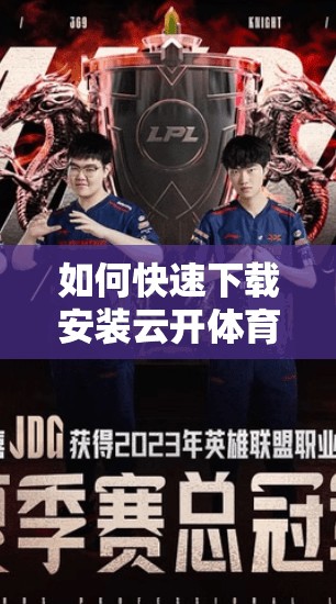 如何快速下载安装云开体育电脑版客户端？步骤全解析