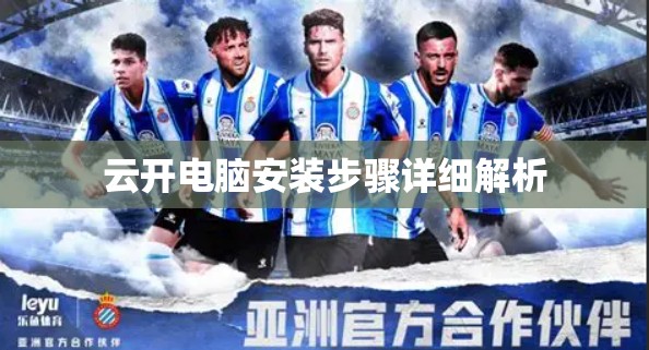 云开电脑安装步骤详细解析