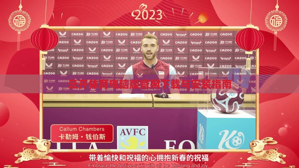 云开体育电脑版官网下载与安装指南