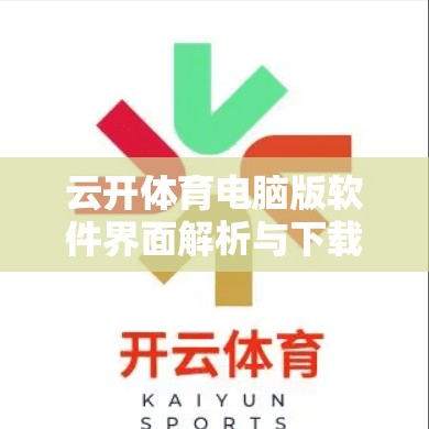 云开体育电脑版软件界面解析与下载指南
