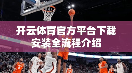 开云体育官方平台下载安装全流程介绍