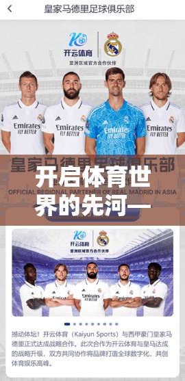 开启体育世界的先河—开云体育APP下载安装指南