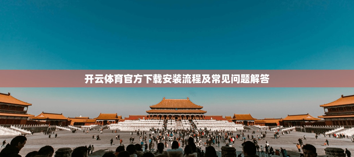 开云体育官方下载安装流程及常见问题解答
