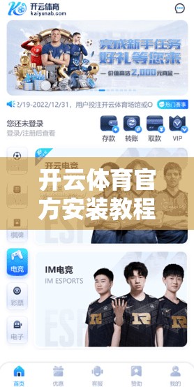 开云体育官方安装教程，从下载到登录完整步骤