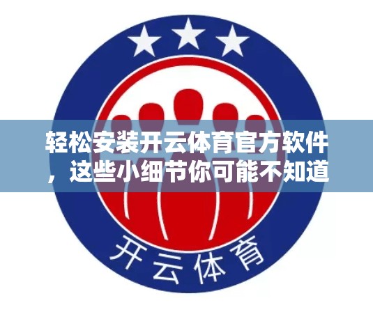 轻松安装开云体育官方软件，这些小细节你可能不知道