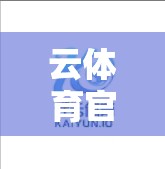 云体育官方安装指南，苹果和安卓用户必看