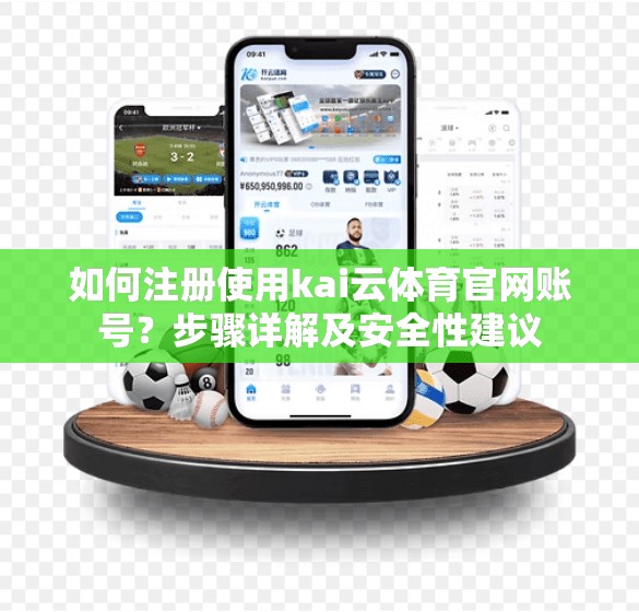 如何注册使用kai云体育官网账号？步骤详解及安全性建议