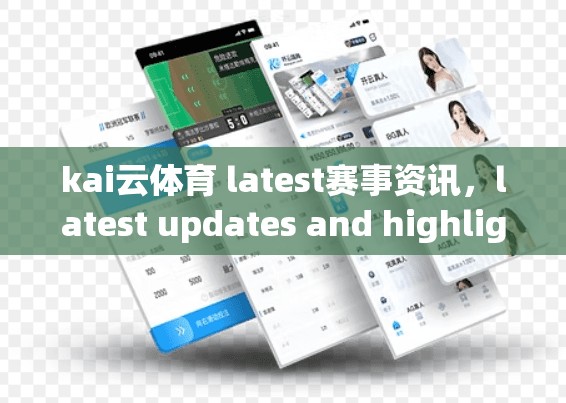 kai云体育 latest赛事资讯，latest updates and highlights