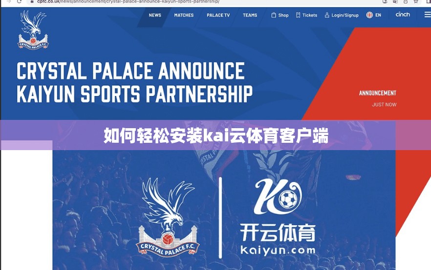 如何轻松安装kai云体育客户端