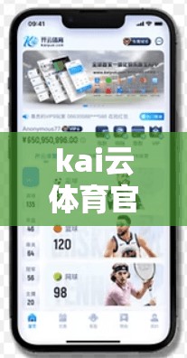 kai云体育官网，便捷服务，高效反馈—助力体育赛事的高效运营