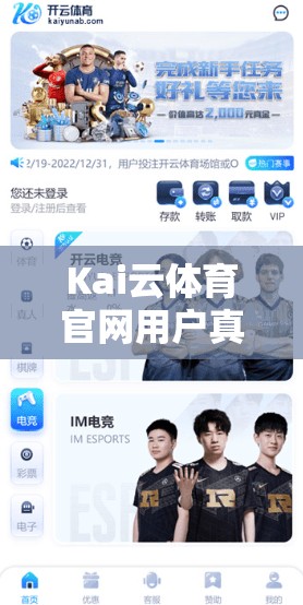 Kai云体育官网用户真实评价，让你的游戏体验更上一层楼