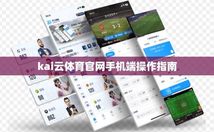 kai云体育官网手机端操作指南