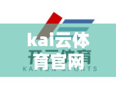 kai云体育官网合作伙伴与品牌宣传