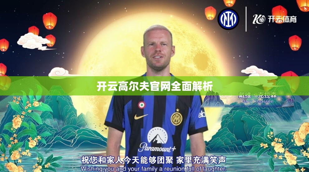 开云高尔夫官网全面解析