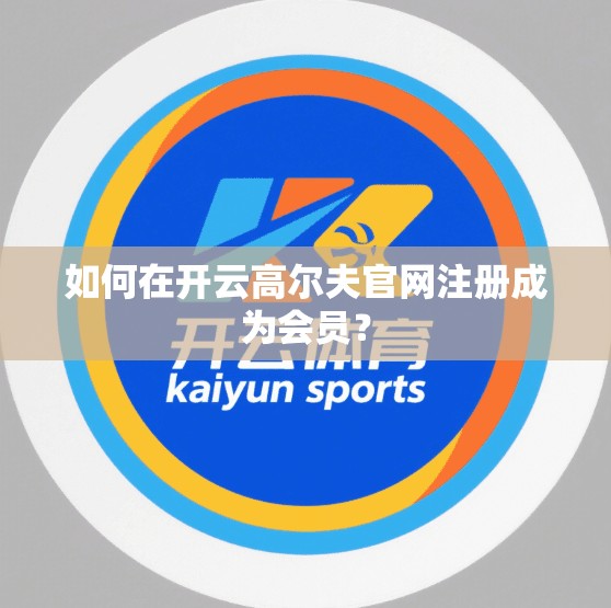 如何在开云高尔夫官网注册成为会员？