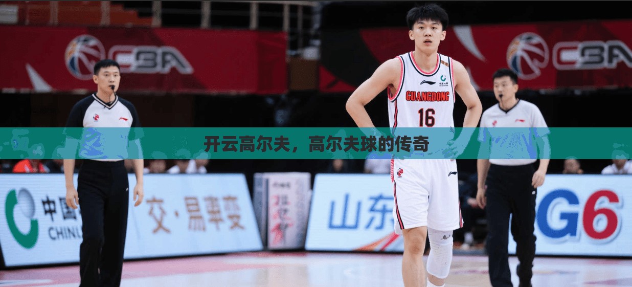 开云高尔夫，高尔夫球的传奇