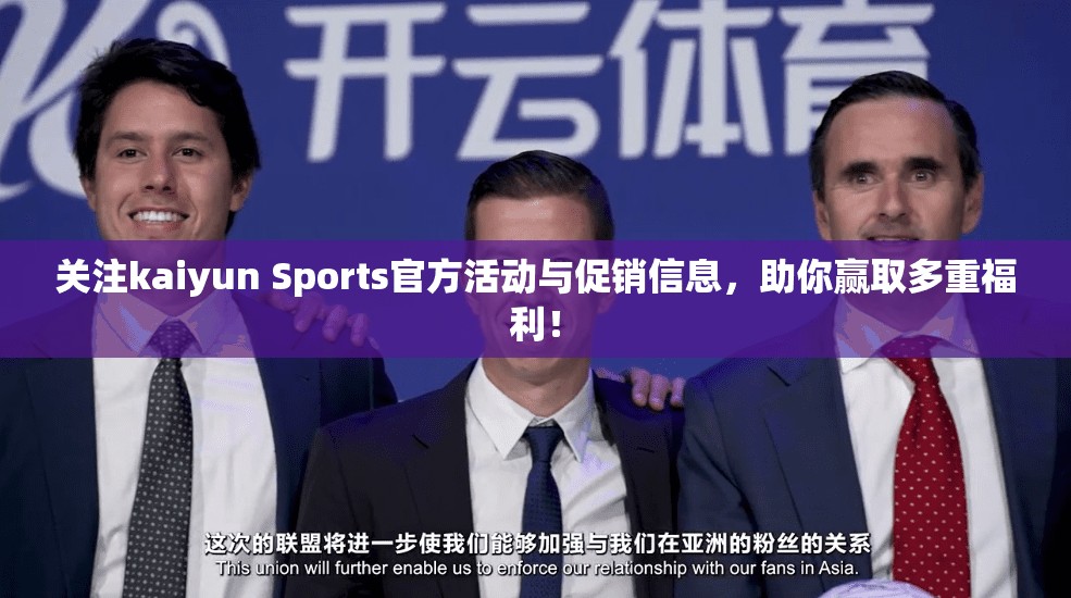 关注kaiyun Sports官方活动与促销信息，助你赢取多重福利！