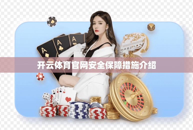 开云体育官网安全保障措施介绍