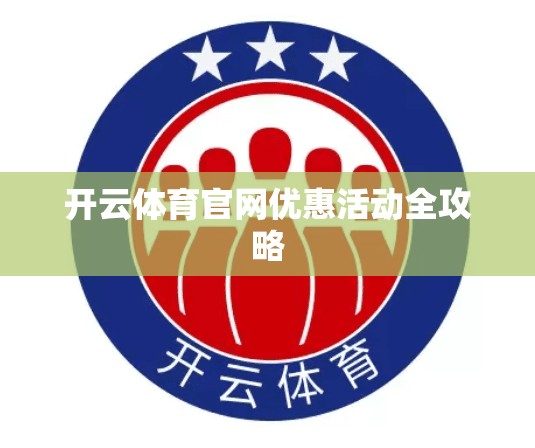 开云体育官网优惠活动全攻略