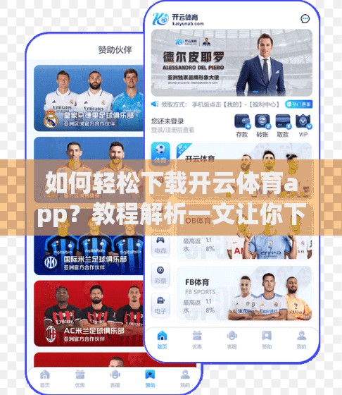 如何轻松下载开云体育app？教程解析一文让你下载无忧