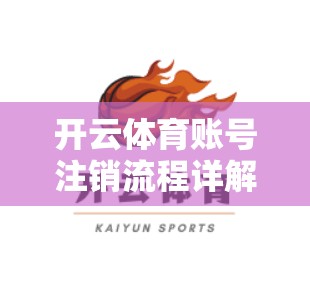 开云体育账号注销流程详解
