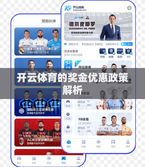 开云体育的奖金优惠政策解析