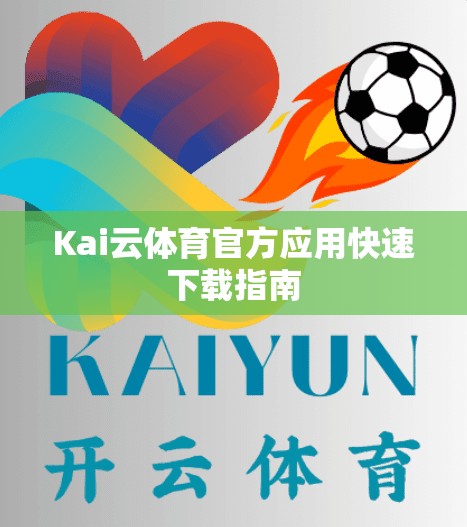 Kai云体育官方应用快速下载指南