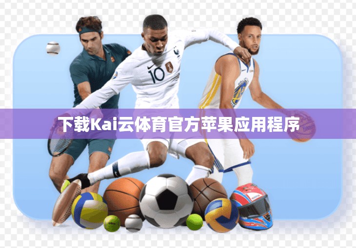 下载Kai云体育官方苹果应用程序